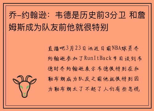 乔-约翰逊：韦德是历史前3分卫 和詹姆斯成为队友前他就很特别