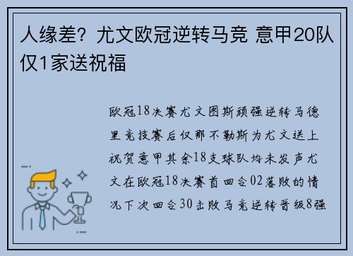 人缘差？尤文欧冠逆转马竞 意甲20队仅1家送祝福