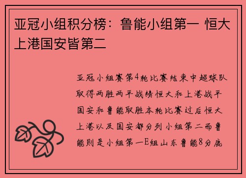 亚冠小组积分榜：鲁能小组第一 恒大上港国安皆第二