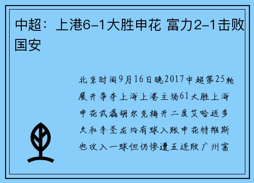 中超：上港6-1大胜申花 富力2-1击败国安