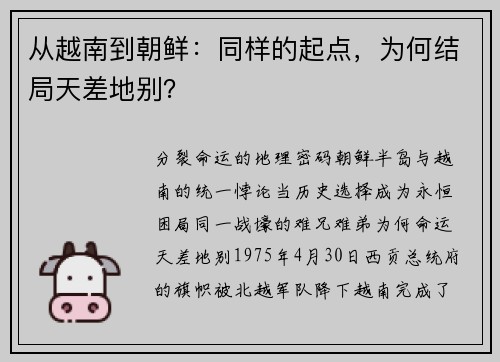 从越南到朝鲜：同样的起点，为何结局天差地别？