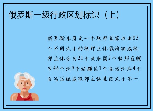 俄罗斯一级行政区划标识（上）