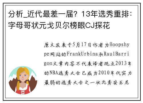分析_近代最差一届？13年选秀重排：字母哥状元戈贝尔榜眼CJ探花