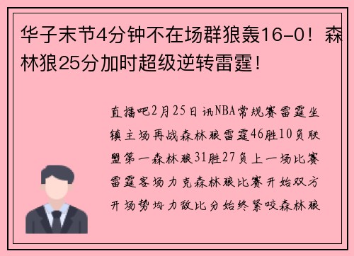 华子末节4分钟不在场群狼轰16-0！森林狼25分加时超级逆转雷霆！