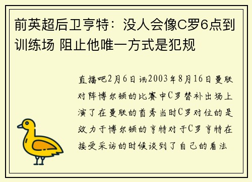 前英超后卫亨特：没人会像C罗6点到训练场 阻止他唯一方式是犯规