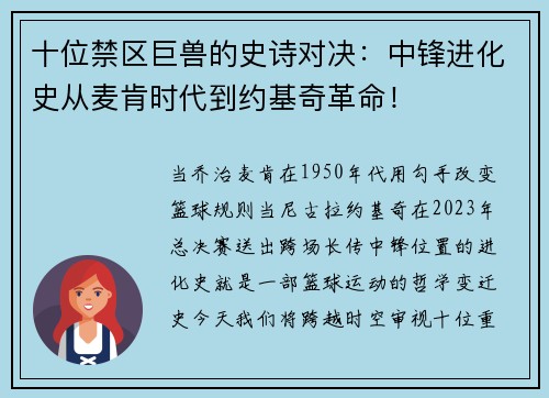十位禁区巨兽的史诗对决：中锋进化史从麦肯时代到约基奇革命！