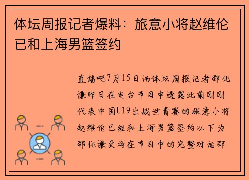 体坛周报记者爆料：旅意小将赵维伦已和上海男篮签约