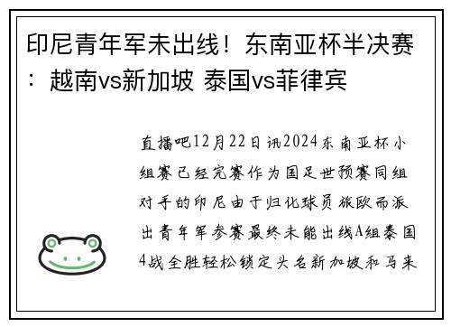 印尼青年军未出线！东南亚杯半决赛：越南vs新加坡 泰国vs菲律宾