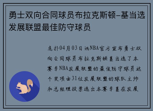 勇士双向合同球员布拉克斯顿-基当选发展联盟最佳防守球员