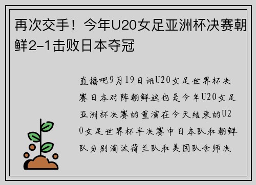 再次交手！今年U20女足亚洲杯决赛朝鲜2-1击败日本夺冠
