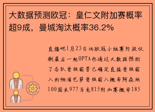 大数据预测欧冠：皇仁文附加赛概率超9成，曼城淘汰概率36.2%