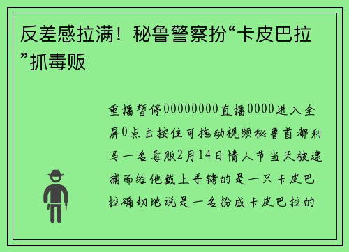 反差感拉满！秘鲁警察扮“卡皮巴拉”抓毒贩
