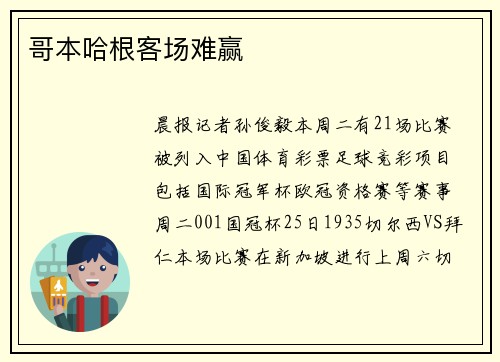 哥本哈根客场难赢
