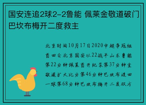 国安连追2球2-2鲁能 佩莱金敬道破门巴坎布梅开二度救主