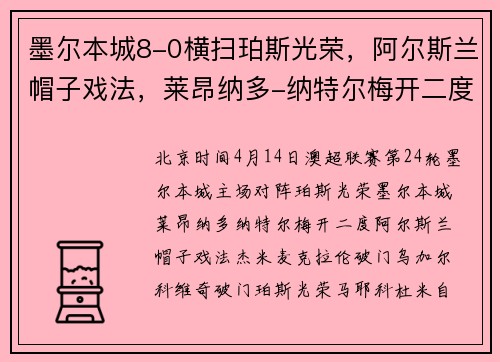 墨尔本城8-0横扫珀斯光荣，阿尔斯兰帽子戏法，莱昂纳多-纳特尔梅开二度