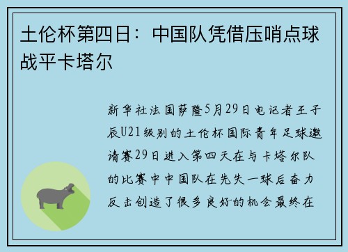 土伦杯第四日：中国队凭借压哨点球战平卡塔尔
