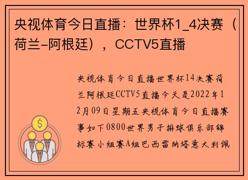 央视体育今日直播：世界杯1_4决赛（荷兰-阿根廷），CCTV5直播