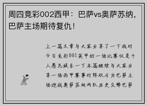 周四竞彩002西甲：巴萨vs奥萨苏纳，巴萨主场期待复仇！