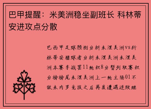 巴甲提醒：米美洲稳坐副班长 科林蒂安进攻点分散