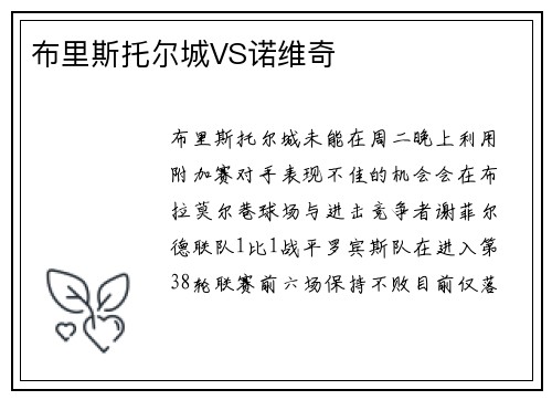 布里斯托尔城VS诺维奇