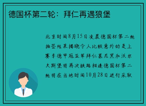 德国杯第二轮：拜仁再遇狼堡