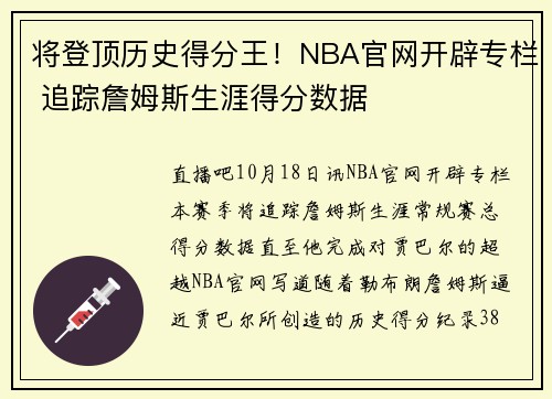 将登顶历史得分王！NBA官网开辟专栏 追踪詹姆斯生涯得分数据