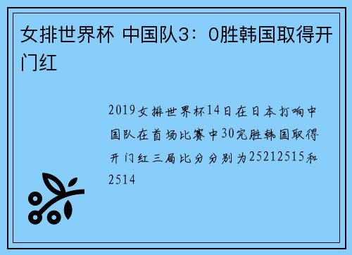 女排世界杯 中国队3：0胜韩国取得开门红