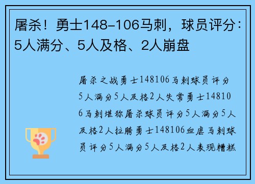 屠杀！勇士148-106马刺，球员评分：5人满分、5人及格、2人崩盘