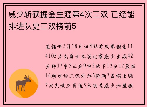 威少斩获掘金生涯第4次三双 已经能排进队史三双榜前5