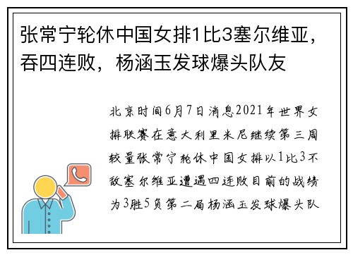 张常宁轮休中国女排1比3塞尔维亚，吞四连败，杨涵玉发球爆头队友
