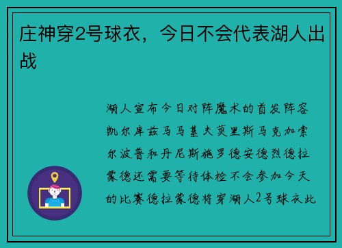 庄神穿2号球衣，今日不会代表湖人出战