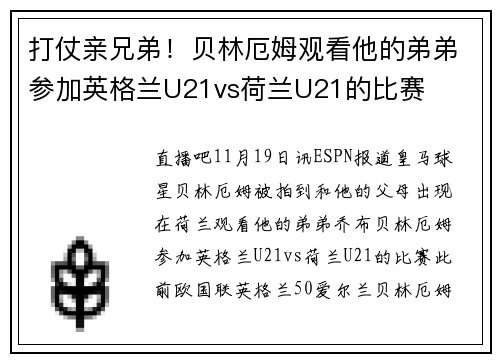 打仗亲兄弟！贝林厄姆观看他的弟弟参加英格兰U21vs荷兰U21的比赛