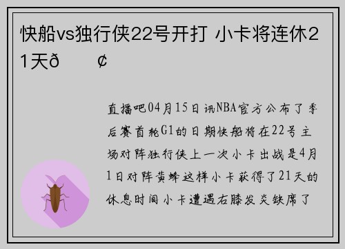 快船vs独行侠22号开打 小卡将连休21天💢