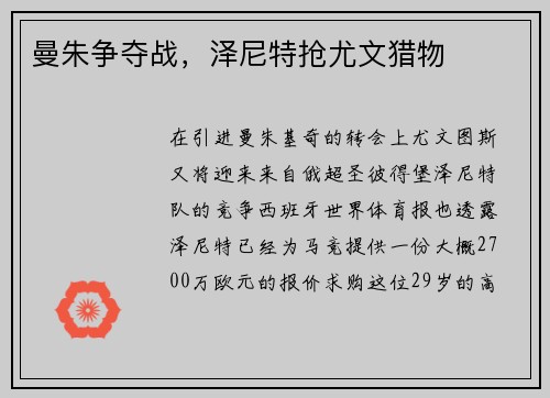 曼朱争夺战，泽尼特抢尤文猎物