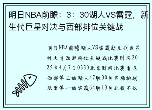 明日NBA前瞻：3：30湖人VS雷霆，新生代巨星对决与西部排位关键战