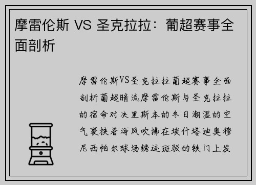 摩雷伦斯 VS 圣克拉拉：葡超赛事全面剖析