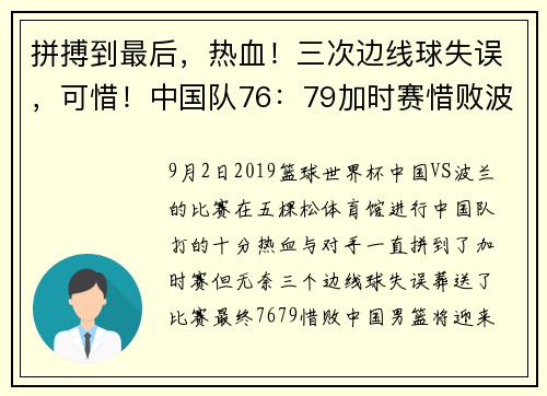 拼搏到最后，热血！三次边线球失误，可惜！中国队76：79加时赛惜败波兰队