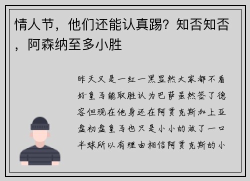 情人节，他们还能认真踢？知否知否，阿森纳至多小胜