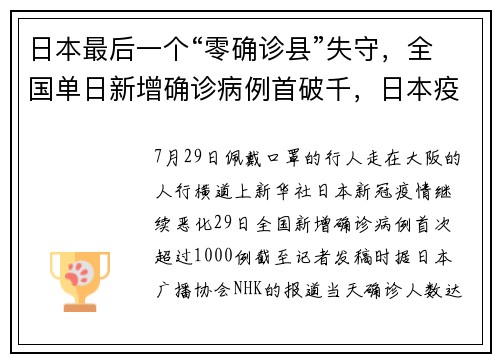 日本最后一个“零确诊县”失守，全国单日新增确诊病例首破千，日本疫情反扑势头迅猛