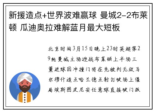 新援造点+世界波难赢球 曼城2-2布莱顿 瓜迪奥拉难解蓝月最大短板