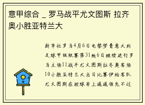 意甲综合 _ 罗马战平尤文图斯 拉齐奥小胜亚特兰大