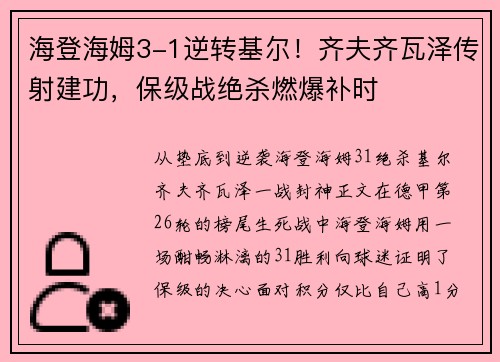 海登海姆3-1逆转基尔！齐夫齐瓦泽传射建功，保级战绝杀燃爆补时