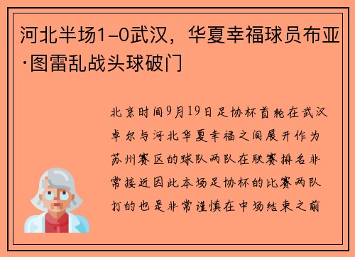河北半场1-0武汉，华夏幸福球员布亚·图雷乱战头球破门