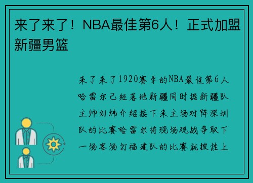 来了来了！NBA最佳第6人！正式加盟新疆男篮