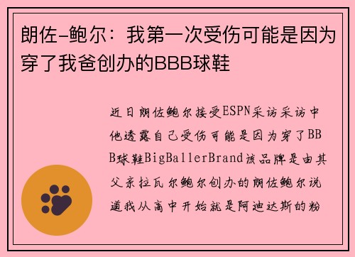 朗佐-鲍尔：我第一次受伤可能是因为穿了我爸创办的BBB球鞋