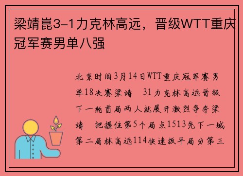 梁靖崑3-1力克林高远，晋级WTT重庆冠军赛男单八强