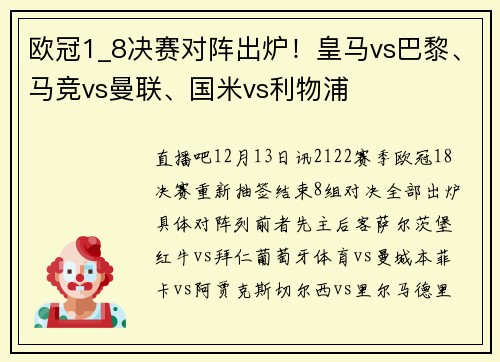 欧冠1_8决赛对阵出炉！皇马vs巴黎、马竞vs曼联、国米vs利物浦