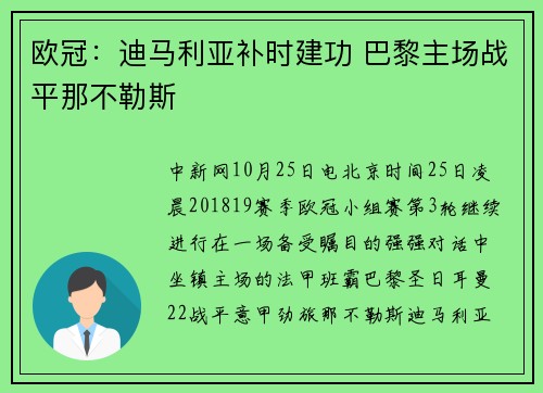 欧冠：迪马利亚补时建功 巴黎主场战平那不勒斯