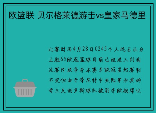 欧篮联 贝尔格莱德游击vs皇家马德里
