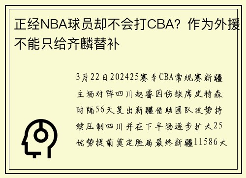 正经NBA球员却不会打CBA？作为外援不能只给齐麟替补